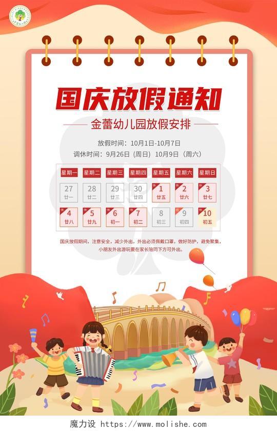 红色喜庆国庆幼儿园放假通知海报幼儿园国庆
